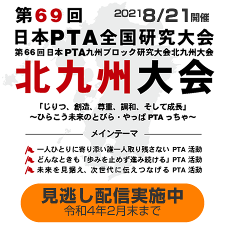 第69回日本PTA全国研究大会 北九州大会