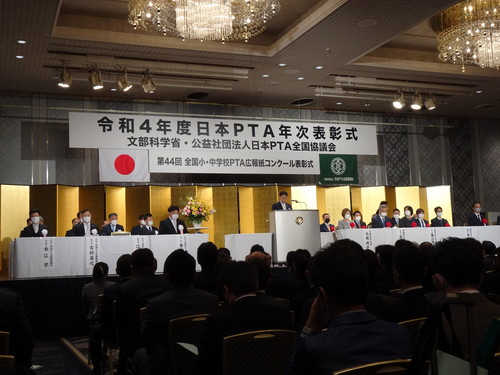 令和4年度日本PTA全国協議会年次表彰式
