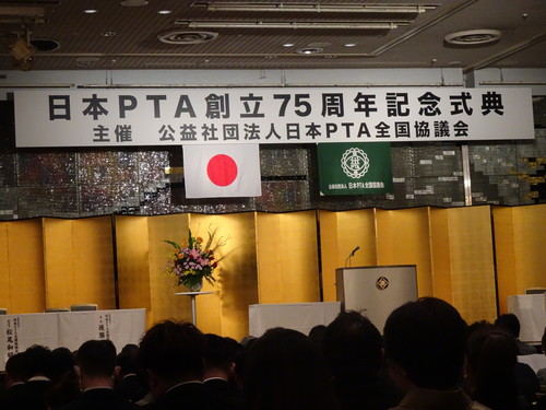 日本PTA創立75周年記念式典
