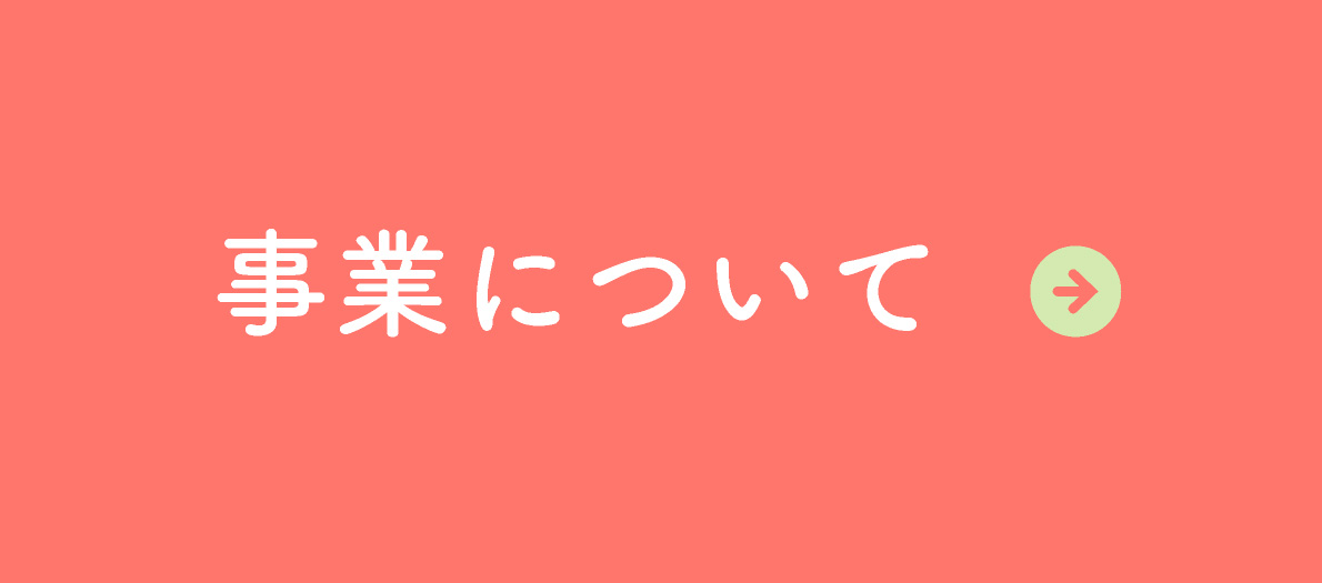 事業について