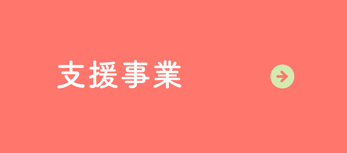 支援事業