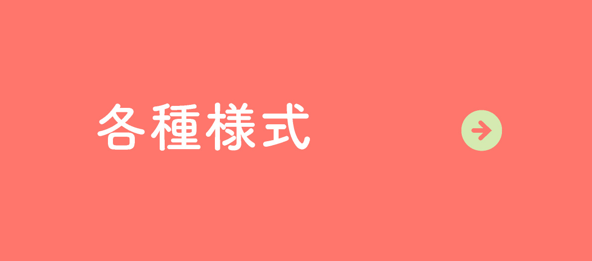 各種様式