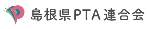 島根県PTA連合会